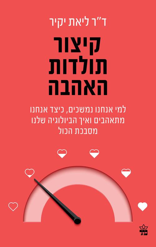 קיצור תולדות האהבה
