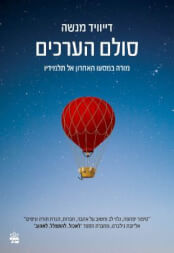 סולם הערכים מהדורה מחודשת