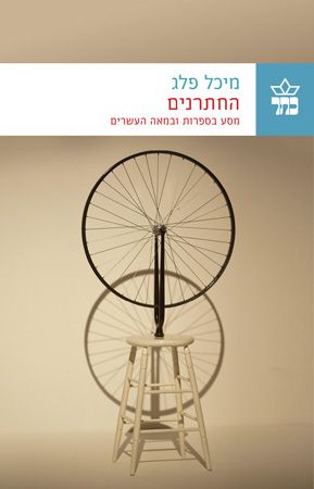 החתרנים