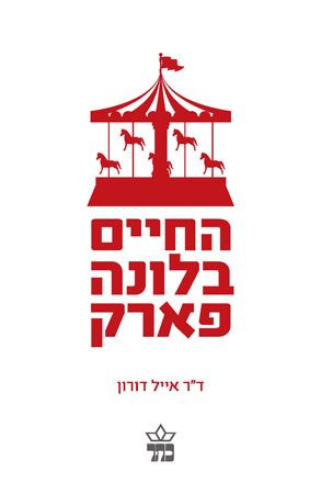 החיים בלונה פארק