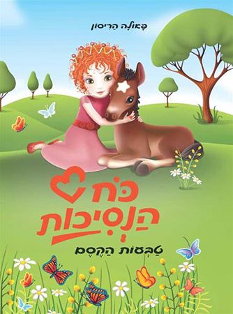 טבעות הקסם