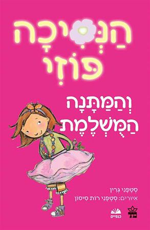 הנסיכה פוזי והמתנה המושלמת
