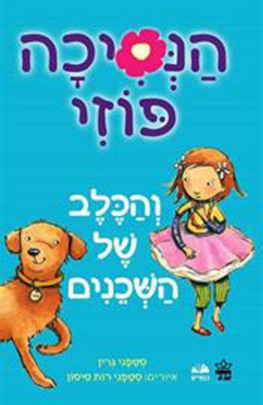 הנסיכה פוזי 3 והכלב של השכנים