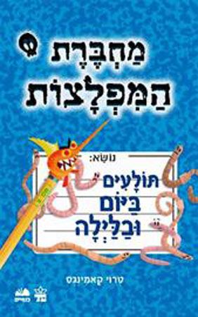 מחברת המפלצות 2 תולעים ביום ובלילה
