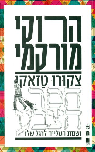 צקורו טזאקי חסר הצבע ושנות העלייה לרגל שלו