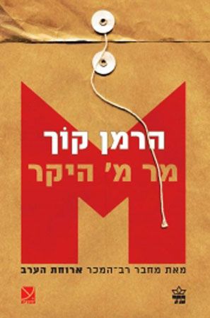 מר מ היקר