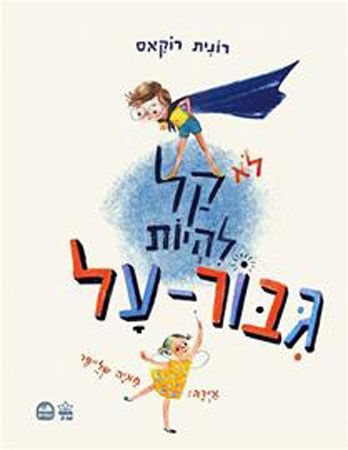 לא קל להיות גיבור על