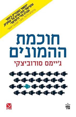 חוכמת ההמונים מחודש