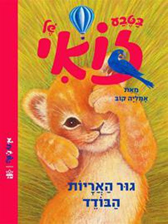 בטבע של זואי גור האריות הבודד
