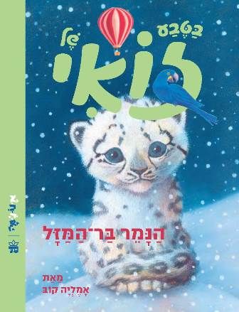 הנמר בר המזל