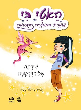 האטי בי שומרת הממלכה הקסומה שירתה של הדרקונית