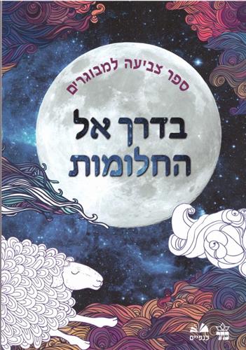 בדרך אל החלומות ספר צביעה למבוגרים