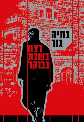 רצח בשבת בבוקר מחודש