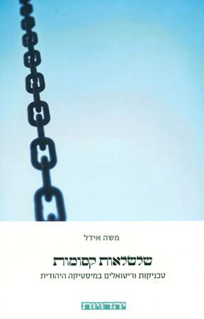 שלשלאות קסומות