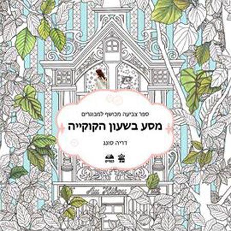 מסע בשעון הקוקייה ספר צביעה מכושף למבוגרים