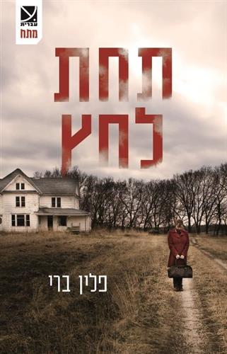תחת לחץ