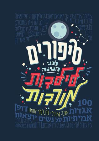 סיפורים לפני השינה לילדות מורדות