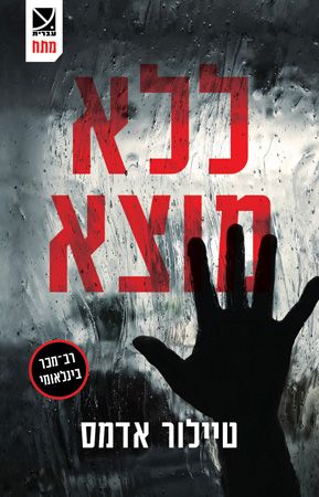 ללא מוצא
