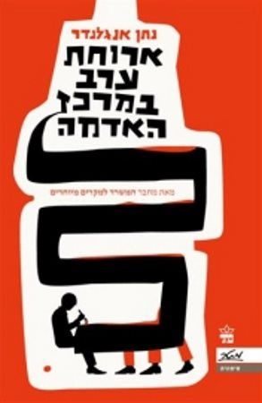 ארוחת ערב במרכז האדמה