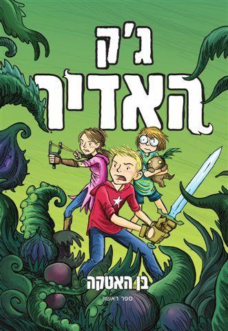 גק האדיר