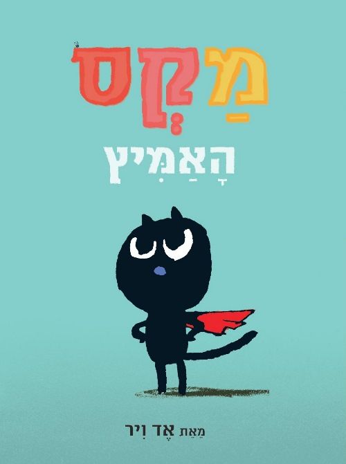 מקס האמיץ