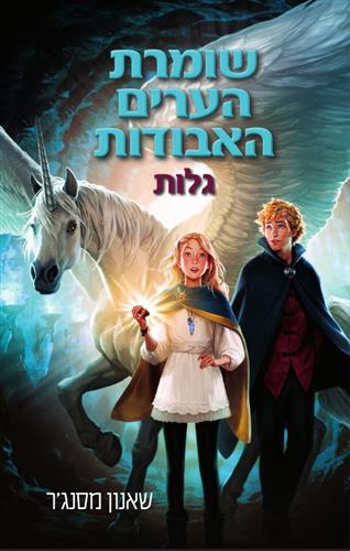 שומרת הערים האבודות 2  גלות