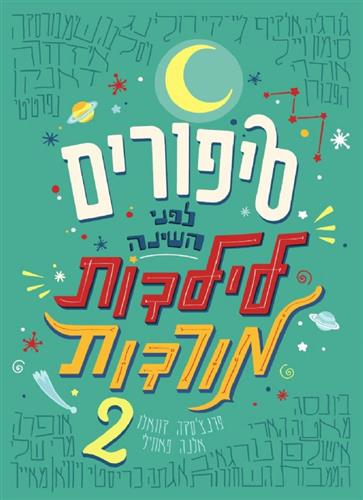 סיפורים לפני השינה לילדות מורדות 2
