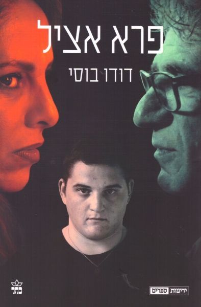 פרא אציל עטיפת הסרט