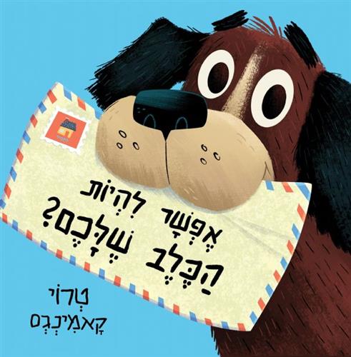 אפשר להיות הכלב שלכם