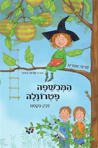 המכשפה פטרונלה דבק הקסם