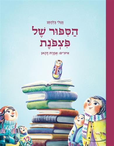 הסיפור של פצפונת