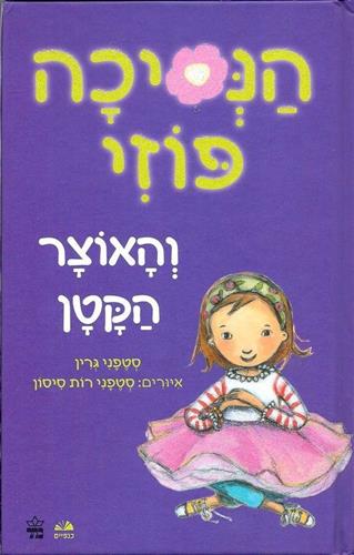 הנסיכה פוזי 4 והאוצר הקטן