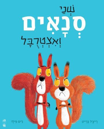 שני סנאים ואצטרובל דפי קרטון
