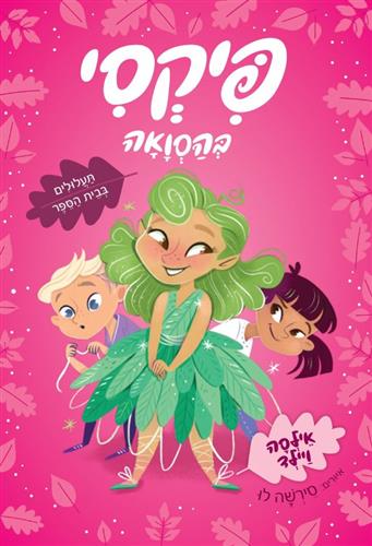 פיקסי בהסוואה \ תעלולים בבית הספר 1
