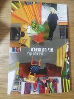 אני רק שאלה