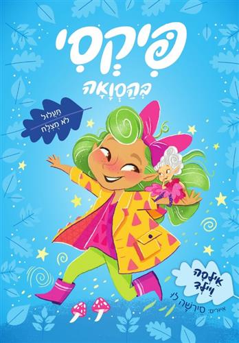 פיקסי בהסוואה 2 תעלול לא מוצלח