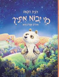 מי יבוא אתי