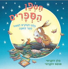 חטפן הספרים דפי קרטון