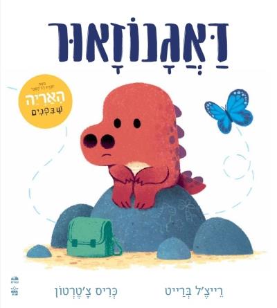 דאגנוזאור דפי קרטון
