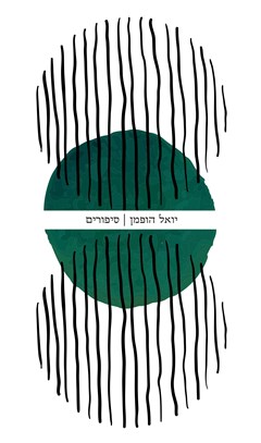 סיפורים
