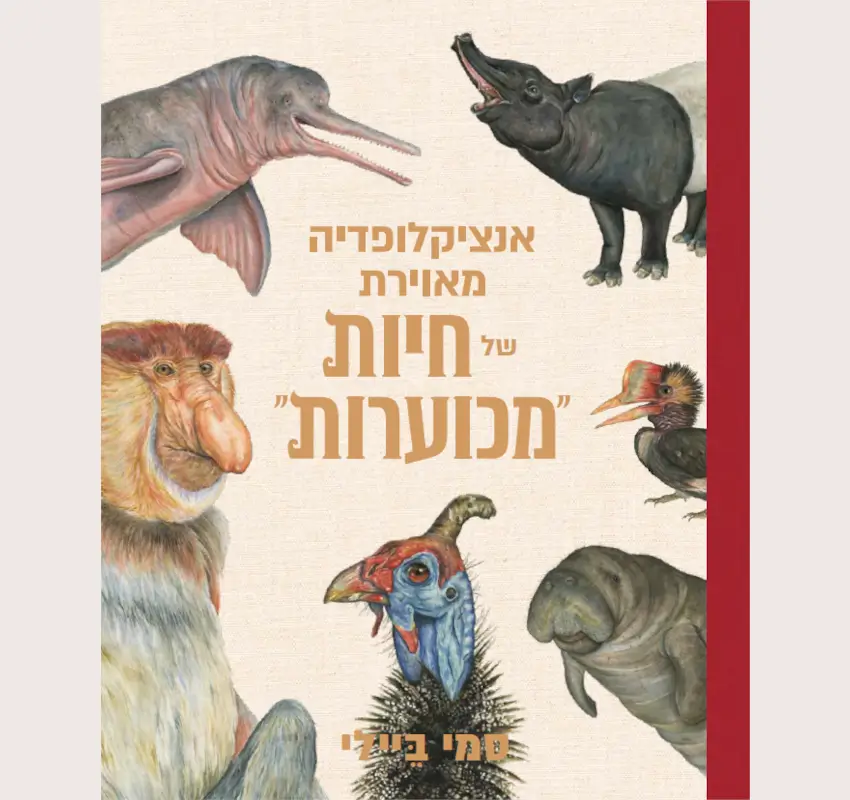 אנציקלופדיה מאוירת של חיות מכוערות