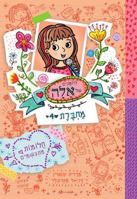 חלומות מתגשמים \ היומונים של אלה 4