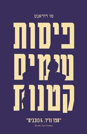 פיסות שמיים קטנות