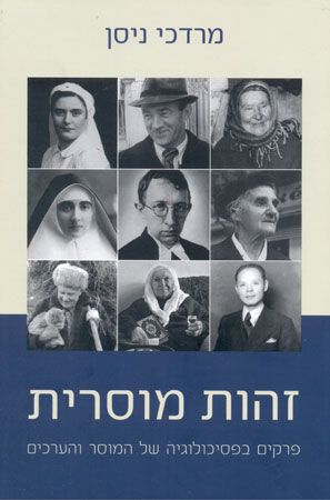 זהות מוסרית