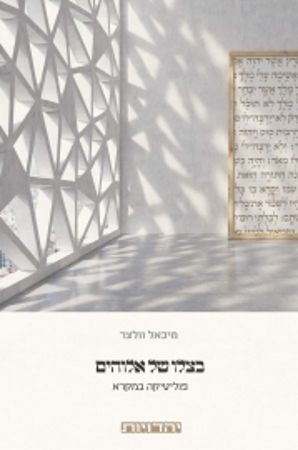 בצלו של אלוהים