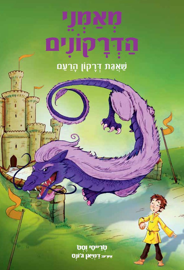 שאגת דרקון הרעם \ מאמני הדרקונים 8