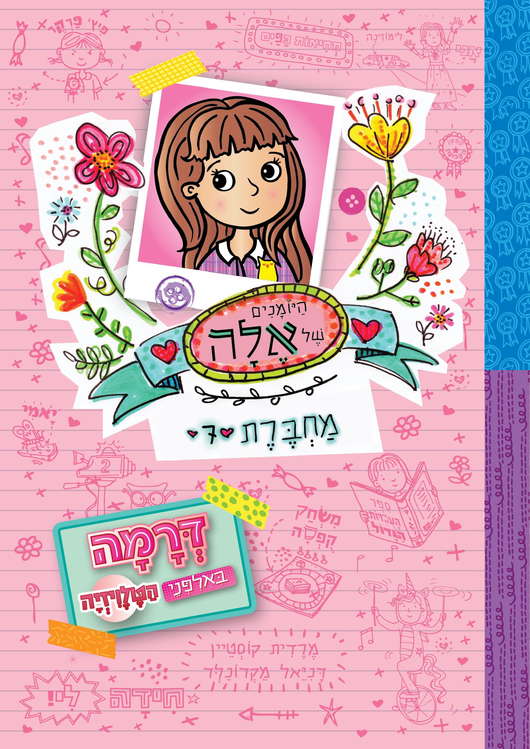 היומנים של אלה מחברת 7 דרמה באולפני הטלוויזיה