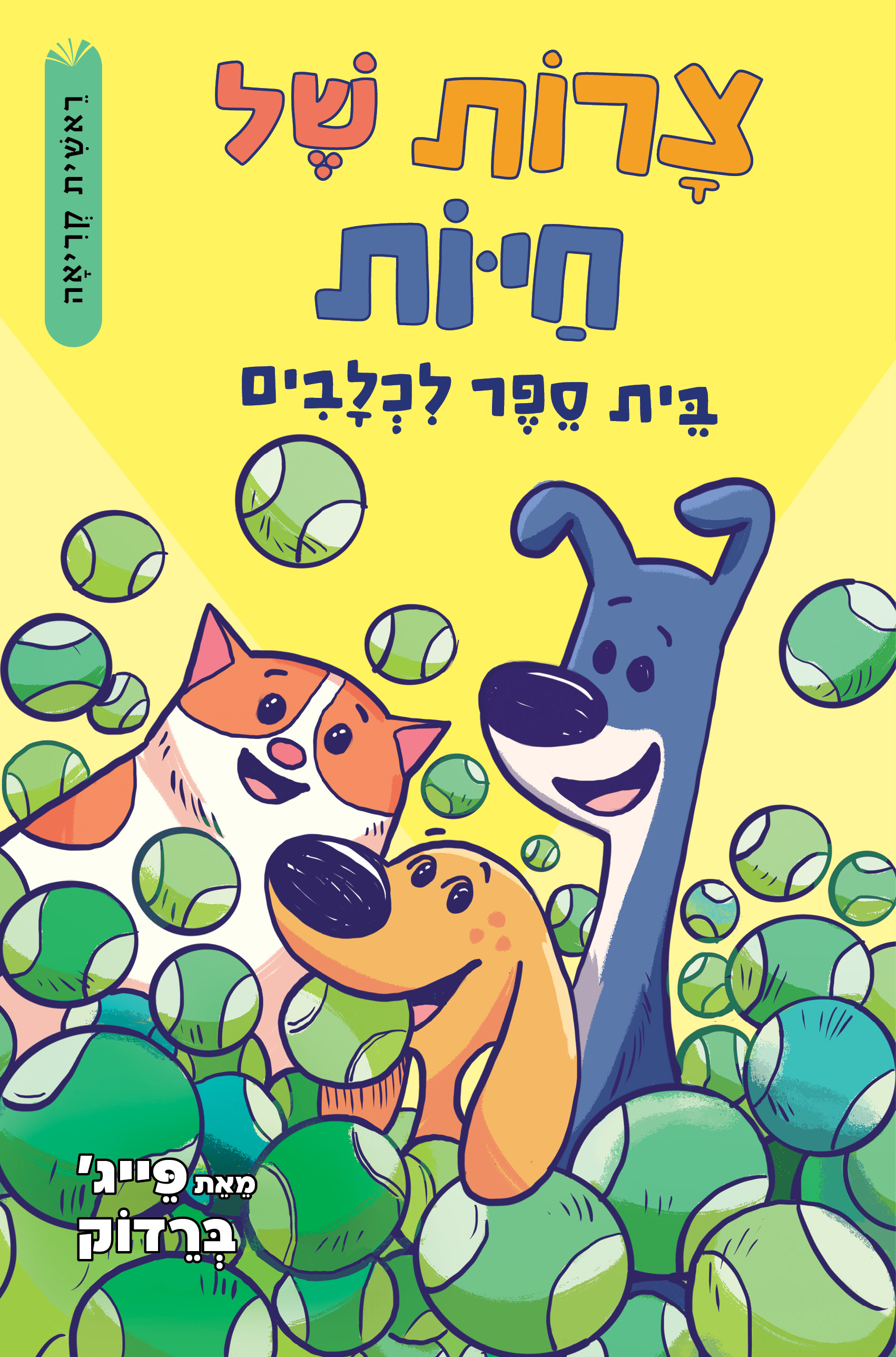 בית ספר לכלבים \ צרות של חיות 2