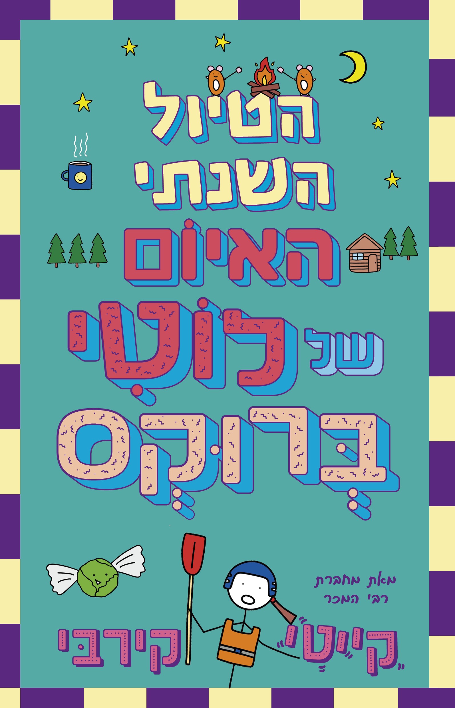 הטיול השנתי האיום של לוטי ברוקס  \ ספר 4