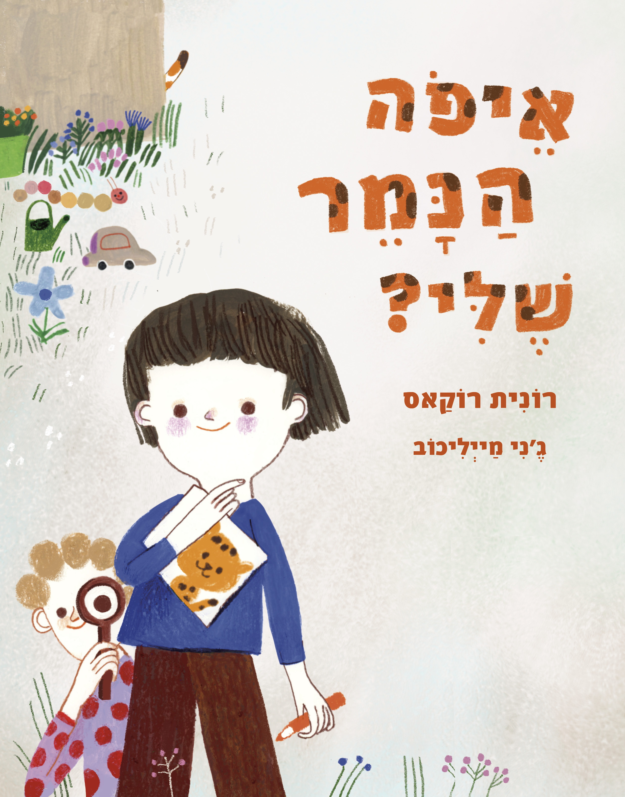 איפה הנמר שלי
